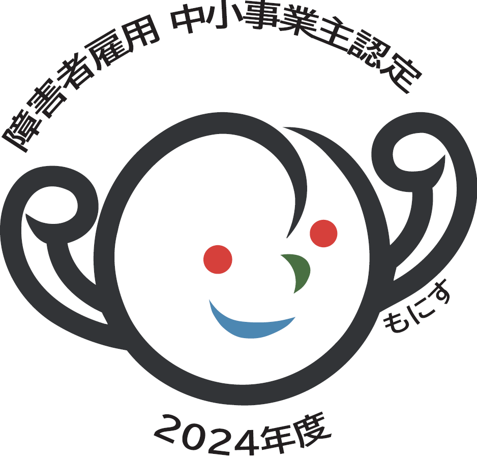 障害者雇用 中小事業主認定　もにす　2024年度