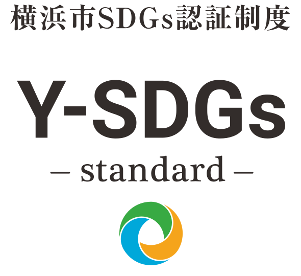 横浜市SDGs認証制度　Y-SDGs -standard-